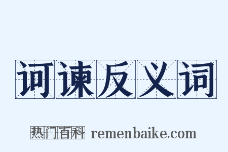 诃谏反义词是什么意思的图片
